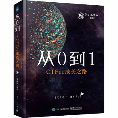 [M]从0到1 CTFer成长之路-9787121376955