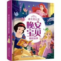 [M]迪士尼公主晚安宝贝睡前故事-9787115543998