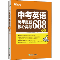 [M]中考英语历年真题核心高频688词汇 合肥新东方初中英语教研中心 编 -9787572201127