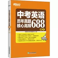 [M]中考英语历年真题核心高频688词汇 合肥新东方初中英语教研中心 编 -9787572201127