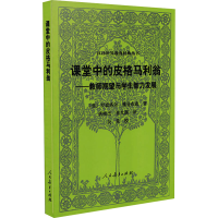 [M]课堂中的皮格马利翁——教师期望与学生智力发展-9787107347405
