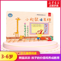 [M]小松鼠填表格/熊猫派派3-9787565224386