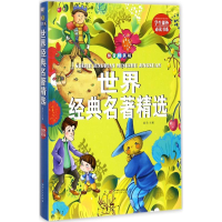 [M]世界经典名著精选-9787548049920