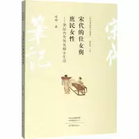 [M]宋代的仕女与庶民女性——笔记内外所见妇女生活-9787571100070