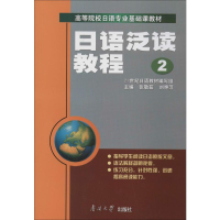 [M]日语泛读教程 2-9787310017843