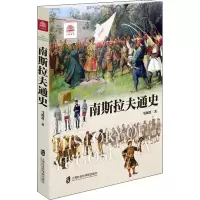 [M]南斯拉夫通史-9787552030297