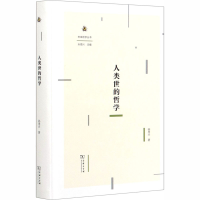 [M]人类世的哲学-9787100187817