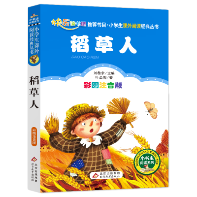 [M]稻草人 彩图注音版-9787552220056