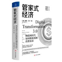 [M]管家式经济:物联网时代如何精准预测消费需求-9787220116094