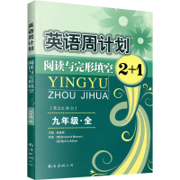 [M]英语周计划 9年级-9787544216814