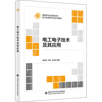 [M]电工电子技术及其应用-9787560658377
