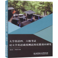 [M]大学英语四、六级考试对大学英语成绩测试的反拨效应研究-9787568271493