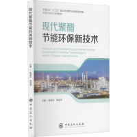 [M]现代聚酯节能环保新技术-9787511454379