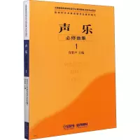 [M]声乐 必修曲集 1-9787807510741