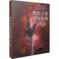 [M]舞蹈力量训练原理与方法-9787552300178