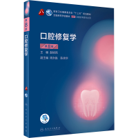 [M]口腔修复学 第8版-9787117293754