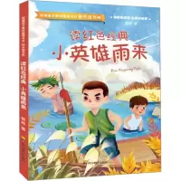 [M]读红色经典 小英雄雨来-9787540873530