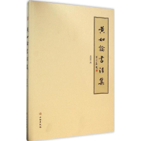 [M]黄如论书法集-9787501040223