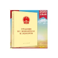 [M]中华人民共和国第十三届全国人民代表大会第三次会议文件汇编-9787010221458