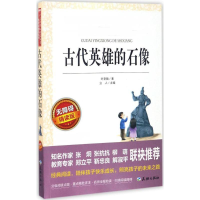 [M]古代英雄的石像 无障碍精读版-9787545517729