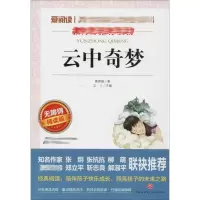 [M]云中奇梦 无障碍精读版-9787545524338