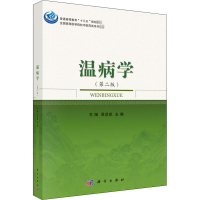 [M]温病学(第2版)-9787030573797