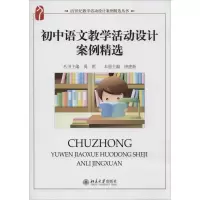 [M]初中语文教学活动设计案例精选-9787301202418