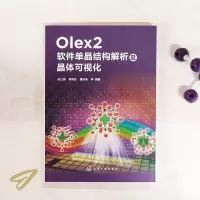 [M]Olex2软件单晶结构解析及晶体可视化-9787122372734