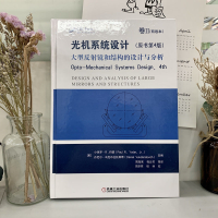 [M]光机系统设计 卷2 大型反射镜和结构的设计与分析(原书第4版)-9787111656036
