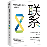 [M]联系(建立商业合作关系的七项原则)(精)-9787569937305