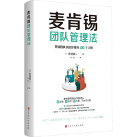 [M]麦肯锡团队管理法-9787569936346