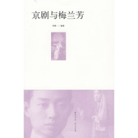 [M]京剧与梅兰芳-9787500690764