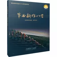 [M]筝曲新作八首 扫码视频和分谱版-9787552319545