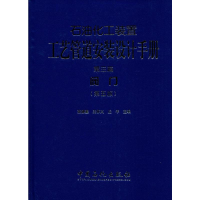 [M]石油化工装置工艺管道安装设计手册 第3篇 阀门(第5版)-9787511427175