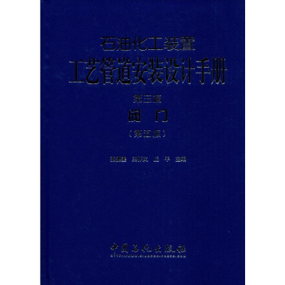 [M]石油化工装置工艺管道安装设计手册 第3篇 阀门(第5版)-9787511427175