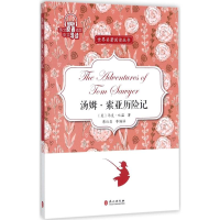 [M]汤姆·索亚历险记-9787119109602