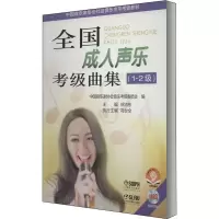 [M]全国成人声乐考级曲集(1~2级) 扫码音频版-9787552303681