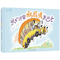 [M]我们不要放屁虫/开巴士冲呀巴士系列-9787559720931