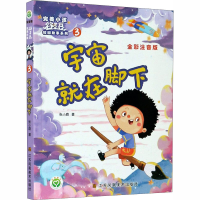 [M]宇宙就在脚下 全彩注音版-9787558075261