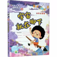 [M]宇宙就在脚下 全彩注音版-9787558075261