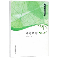 [M]翻译大讲堂 译海拾零-9787544651394