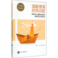 [M]温暖港湾,助我远航-9787565910296