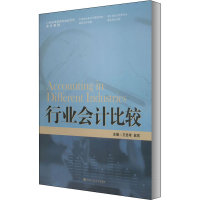 [M]行业会计比较-9787300138459