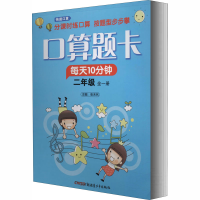 [M]快速口算 2年级 上 配RJ-9787559031310