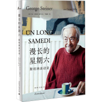 [M]漫长的星期六 斯坦纳谈话录-9787559829733