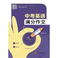 [M]中考英语满分作文-9787534481017