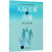 [M]人际关系与沟通-9787302502739