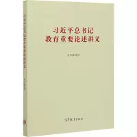 [M]习近平总书记教育重要论述讲义-9787040537437