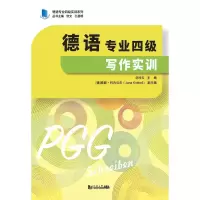[M]德语专业四级写作实训/德语专业四级实训系列-9787560892573
