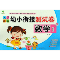 [M]入学准备 幼小衔接测试卷 数学1-9787540128654